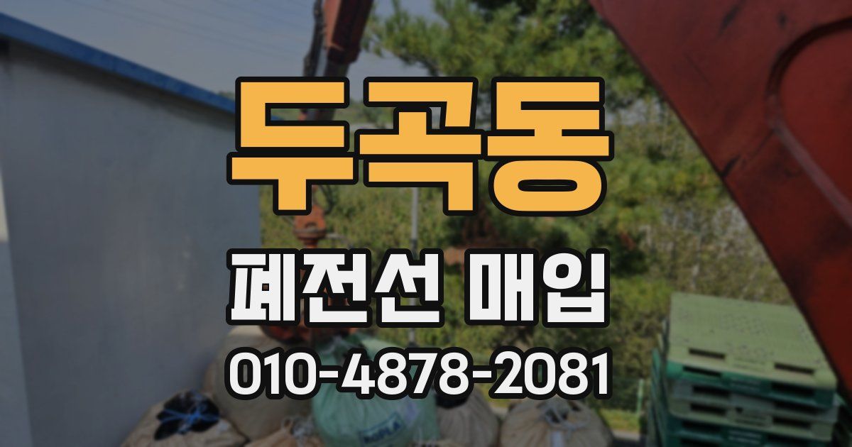 두곡동 폐전선 매입