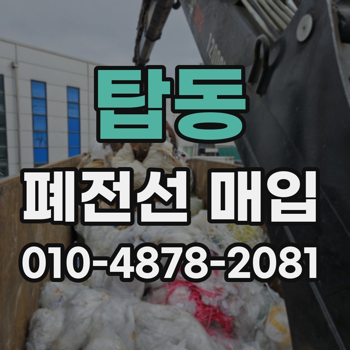 탑동 폐전선 매입 문의 전 체크할 품질과 수량