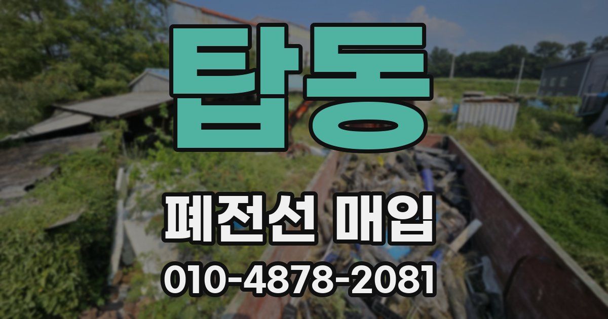 탑동 폐전선 매입