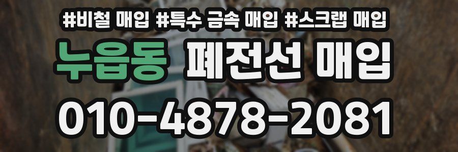 누읍동 폐전선 매입