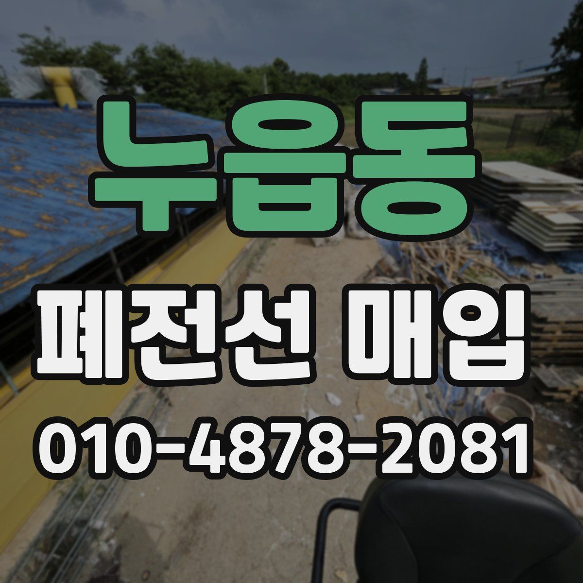 누읍동 폐전선 매입
