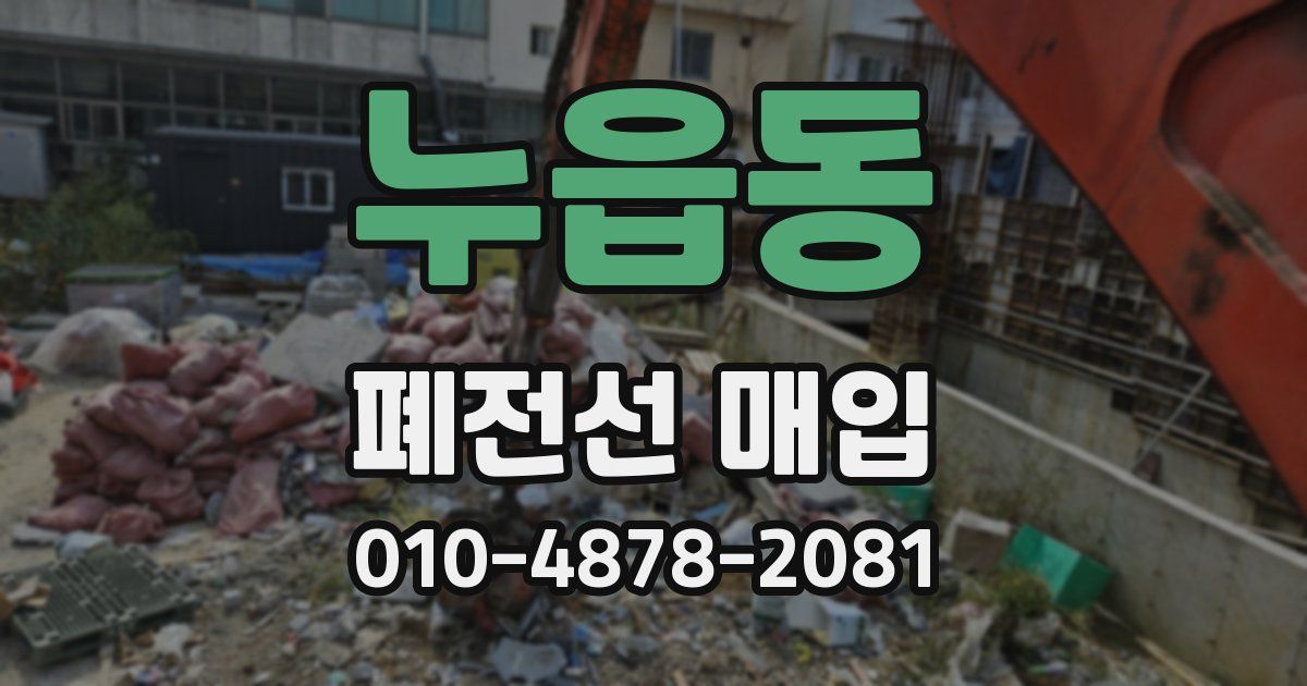 누읍동 폐전선 매입