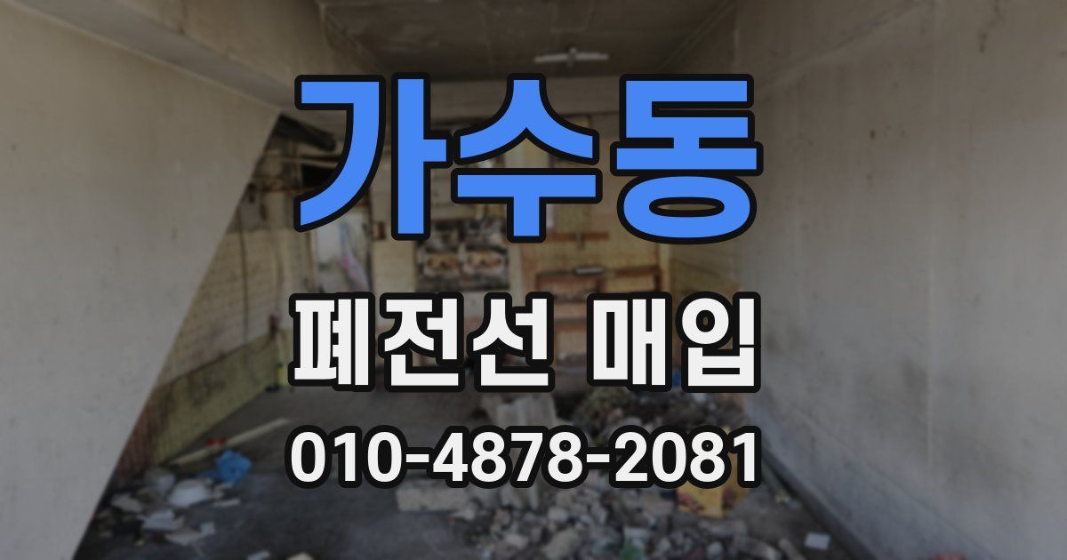가수동 폐전선 매입