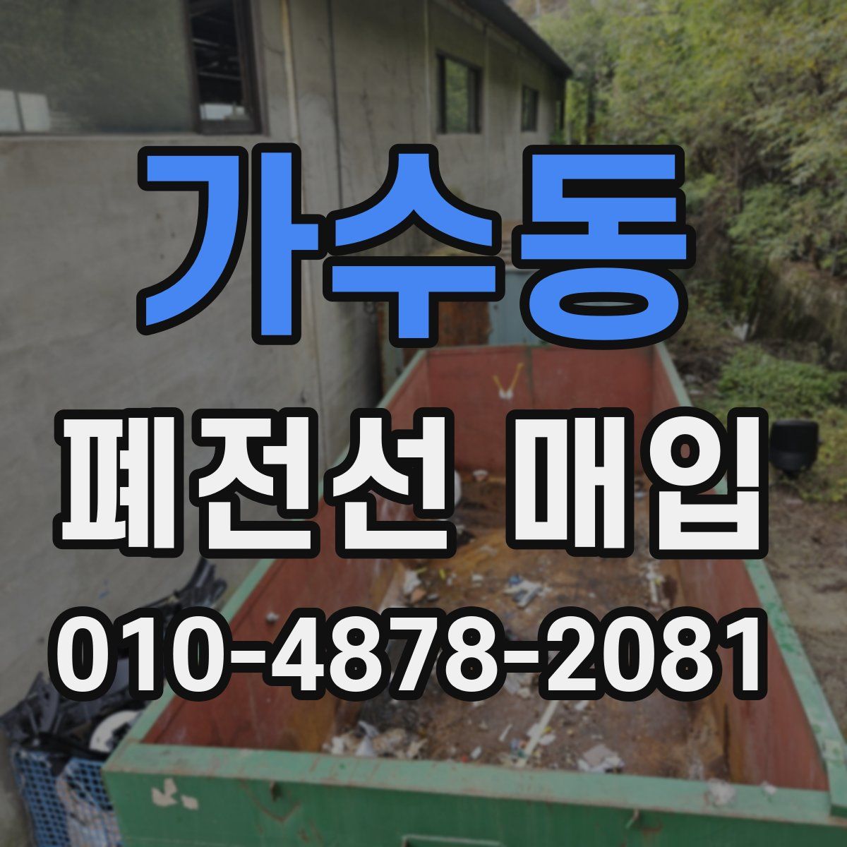 가수동 폐전선 매입