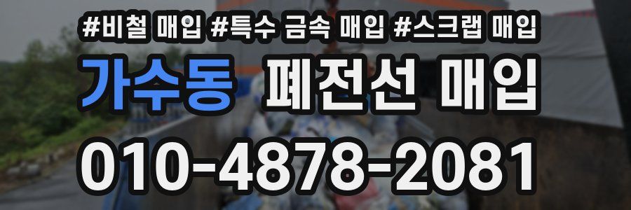 가수동 폐전선 매입
