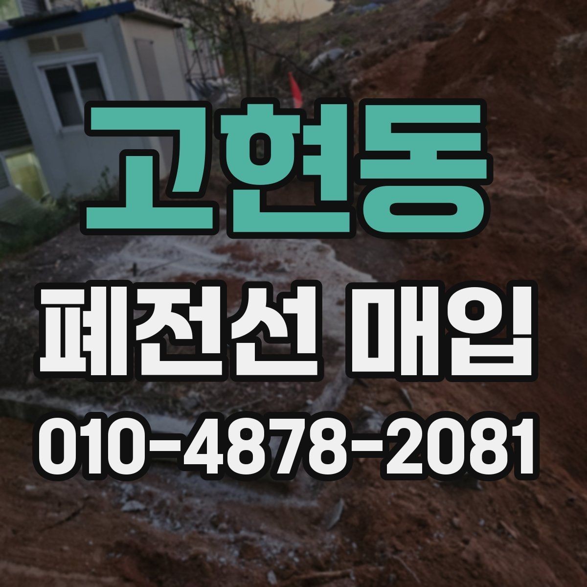 고현동 폐전선 매입 상담 시 필요한 정보 정리