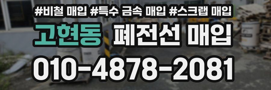 고현동 폐전선 매입