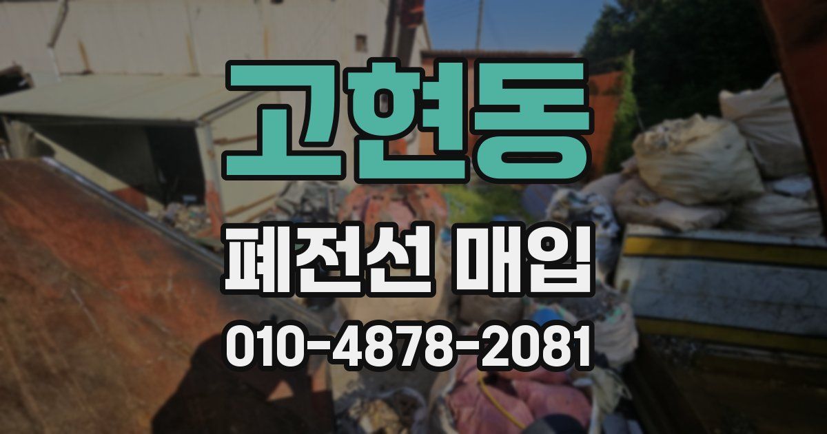 고현동 폐전선 매입
