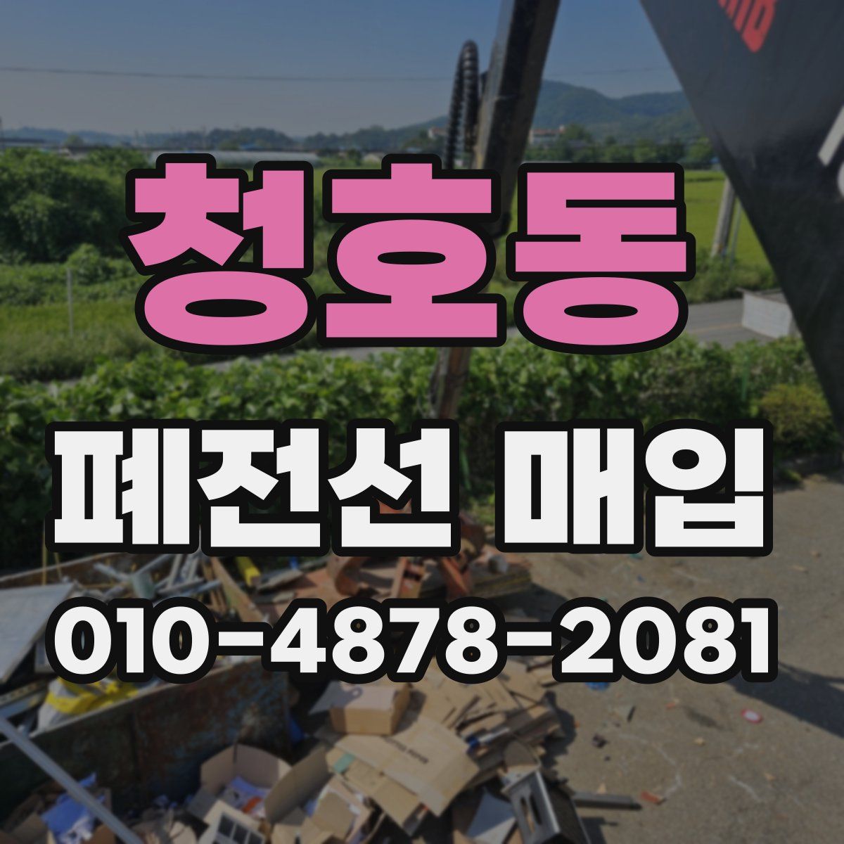 청호동 폐전선 매입