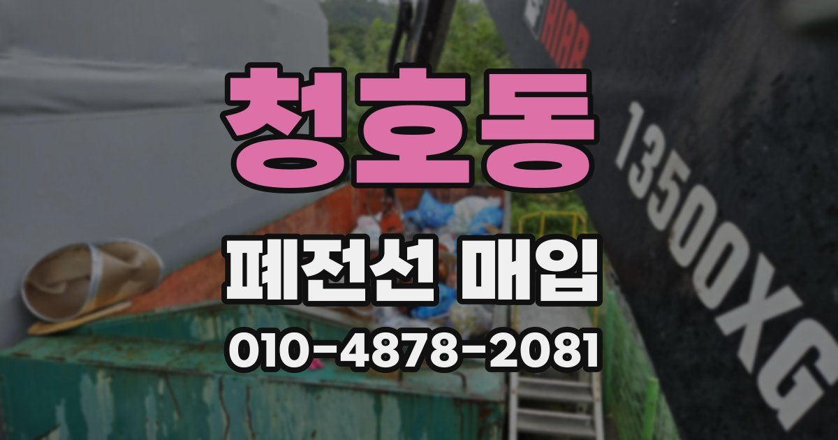 청호동 폐전선 매입
