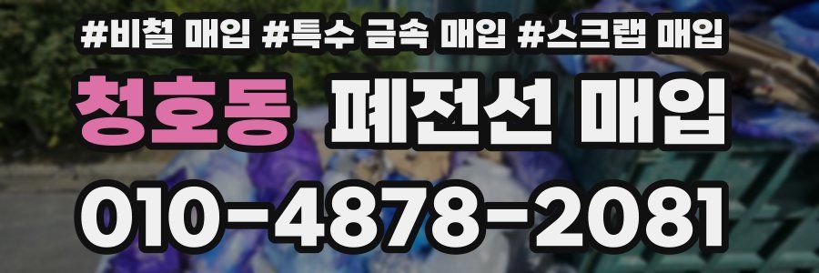 청호동 폐전선 매입