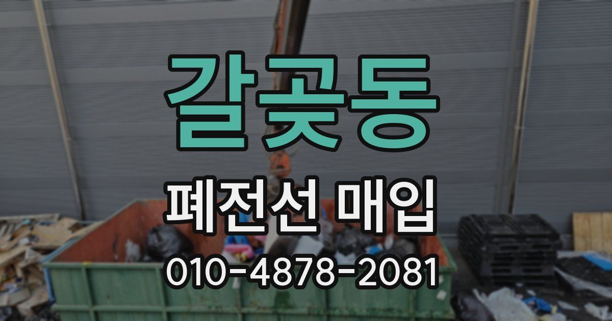 갈곶동 폐전선 매입