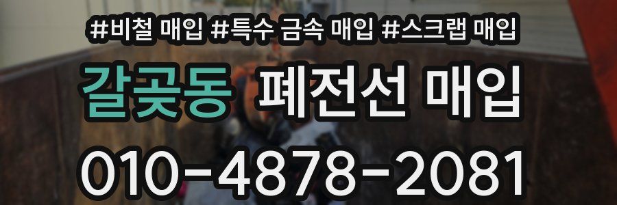 갈곶동 폐전선 매입