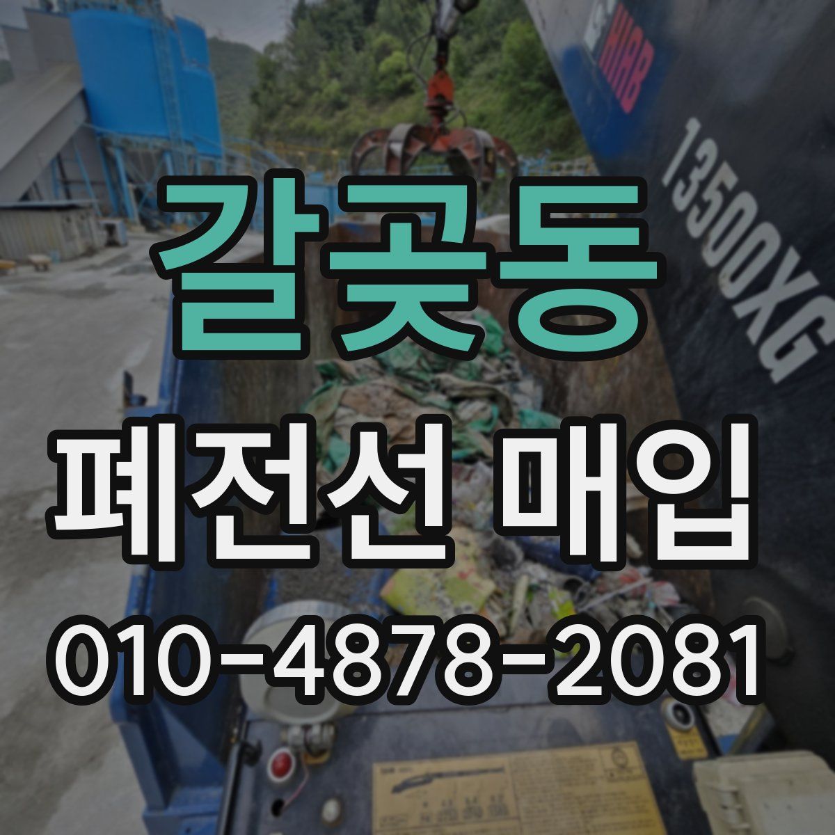 갈곶동 폐전선 매입