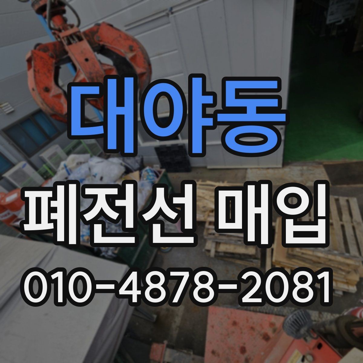 대야동 폐전선 매입 거래를 준비하는 창고 정리 방법
