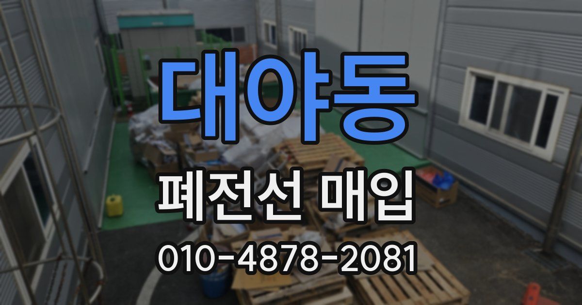 대야동 폐전선 매입