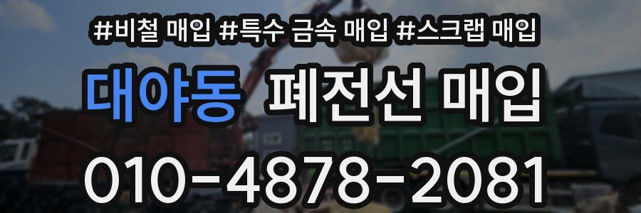 대야동 폐전선 매입