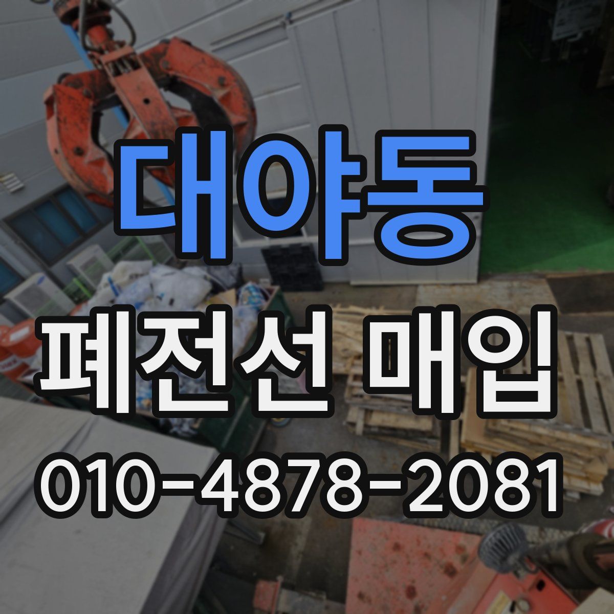 대야동 폐전선 매입