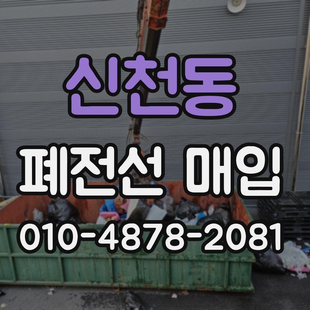 신천동 폐전선 매입 종류별 특징과 구분법