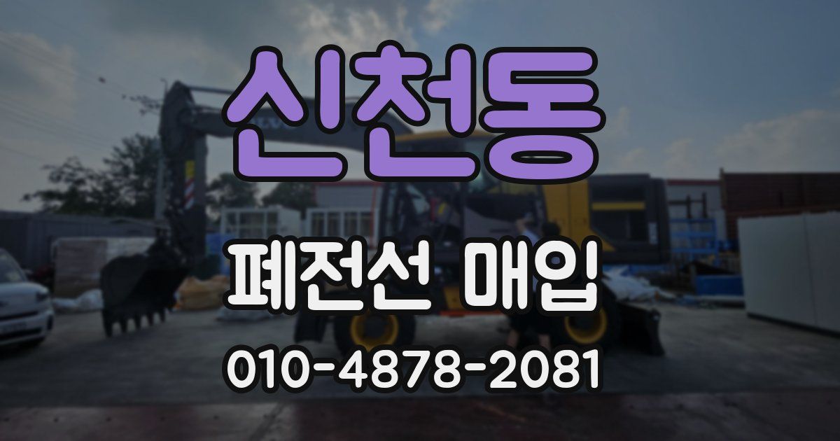 신천동 폐전선 매입