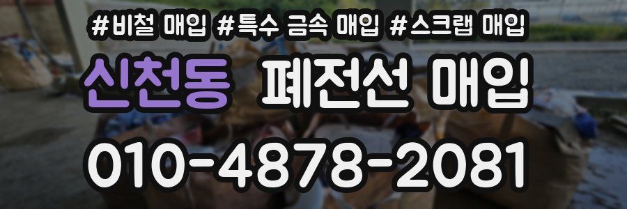 신천동 폐전선 매입