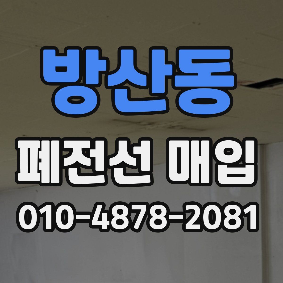 방산동 폐전선 매입 안내와 기본 절차 살펴보기