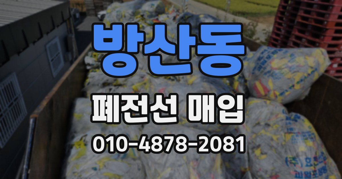방산동 폐전선 매입
