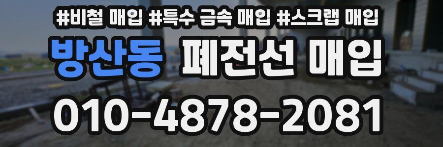 방산동 폐전선 매입