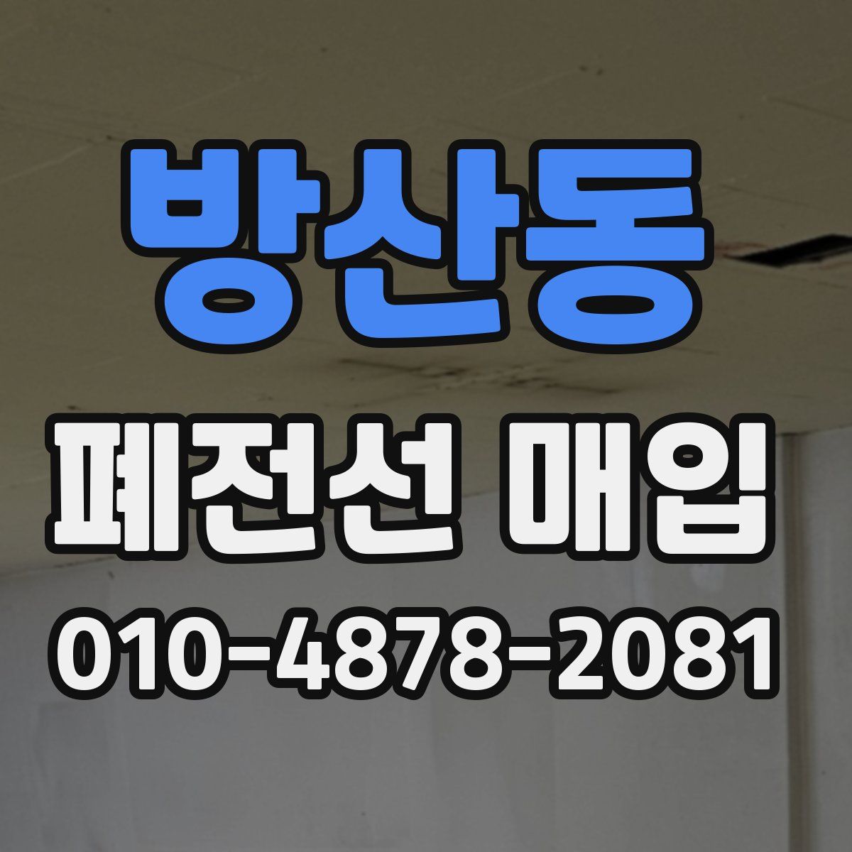 방산동 폐전선 매입