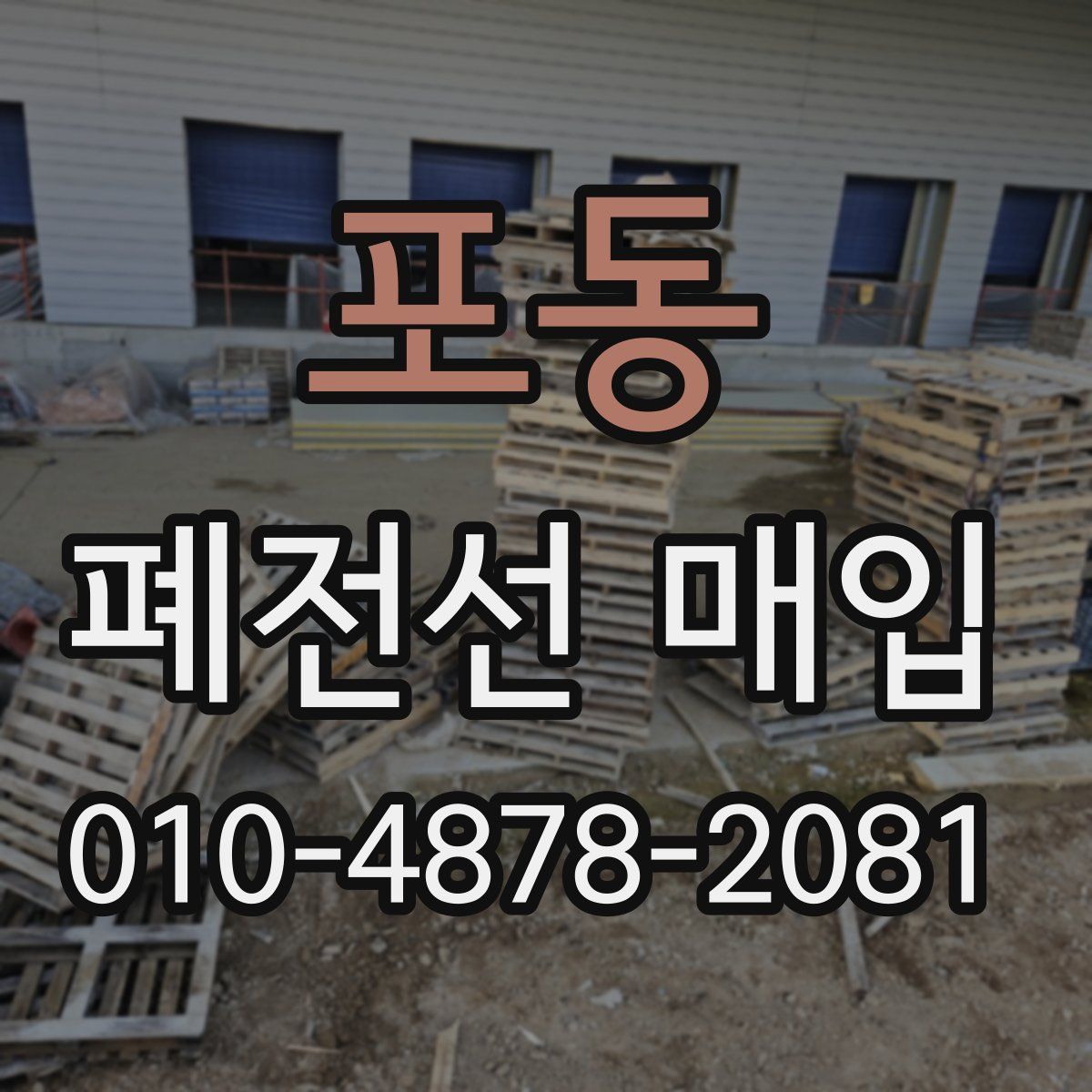 포동 폐전선 매입