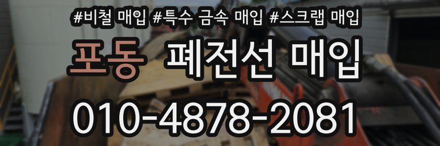 포동 폐전선 매입