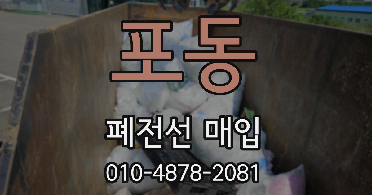 포동 폐전선 매입