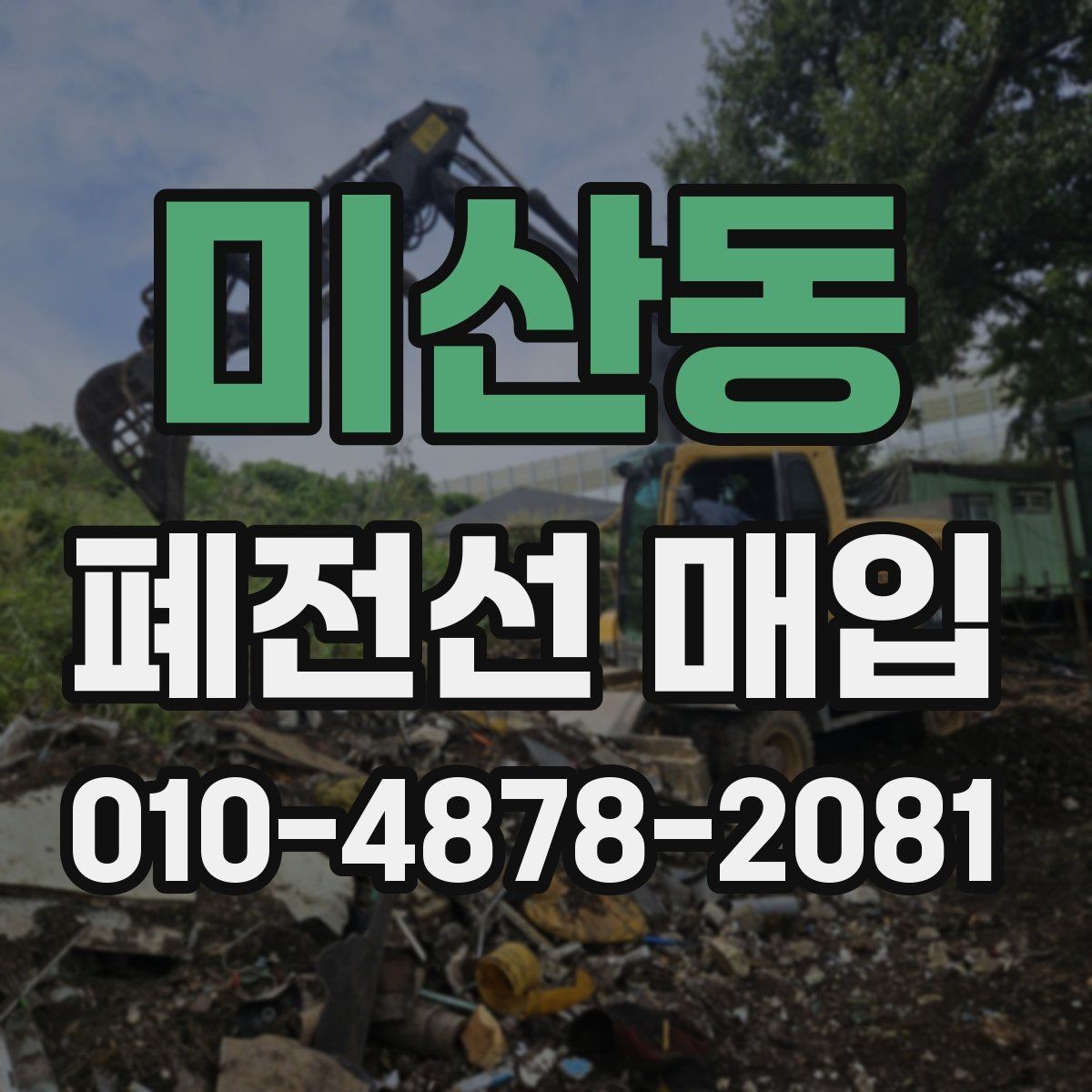 미산동 폐전선 매입 현장에서 많이 찾는 케이블 종류