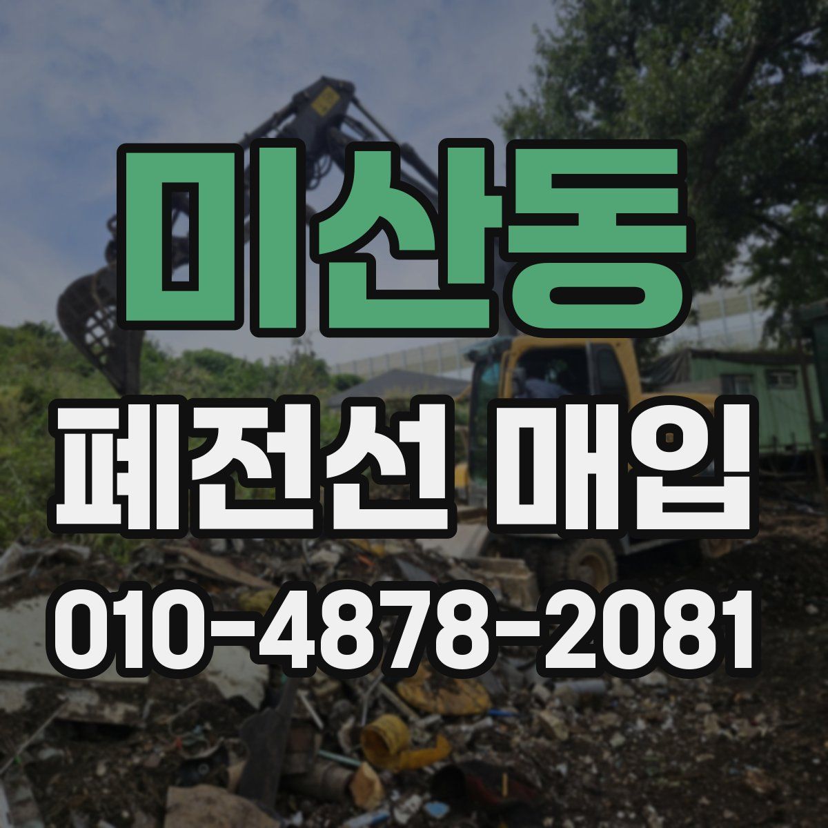 미산동 폐전선 매입