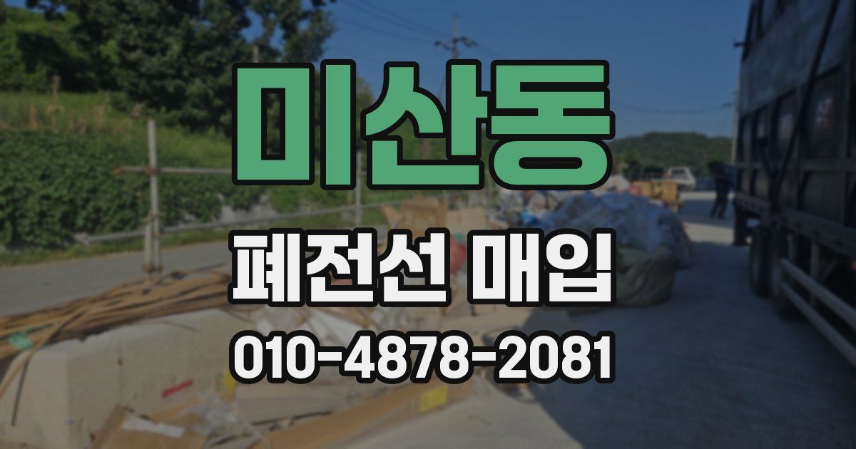 미산동 폐전선 매입