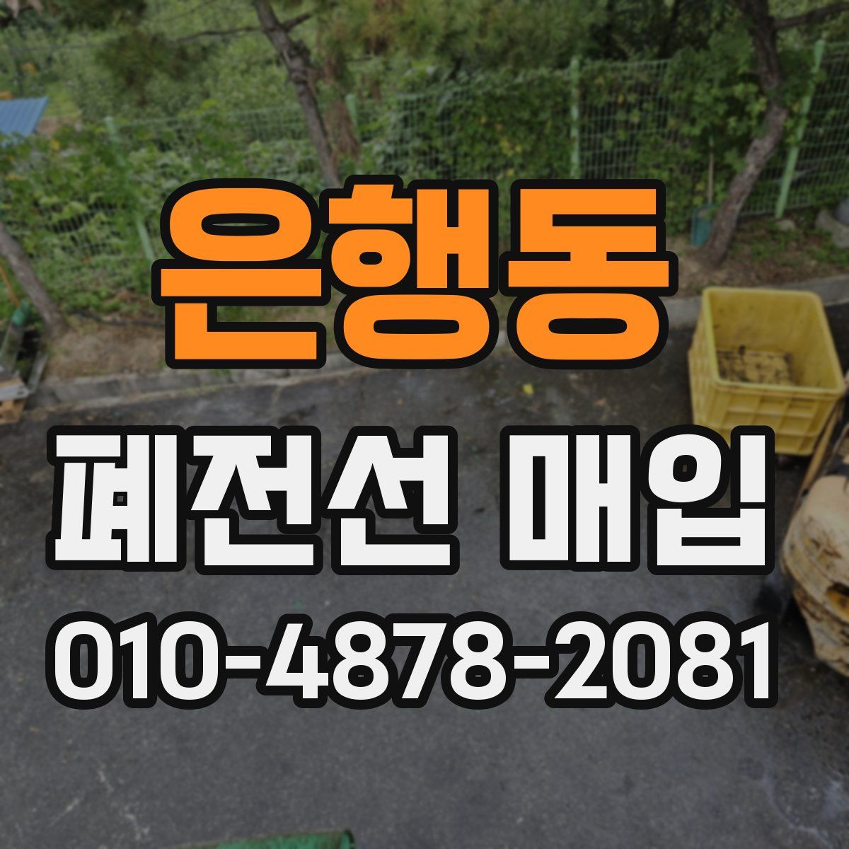 은행동 폐전선 매입