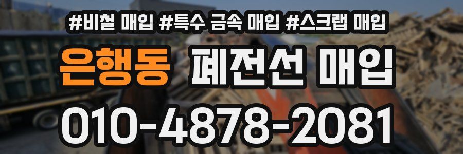 은행동 폐전선 매입