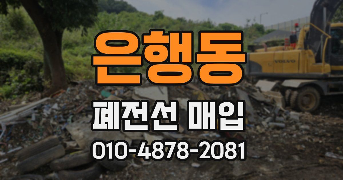 은행동 폐전선 매입