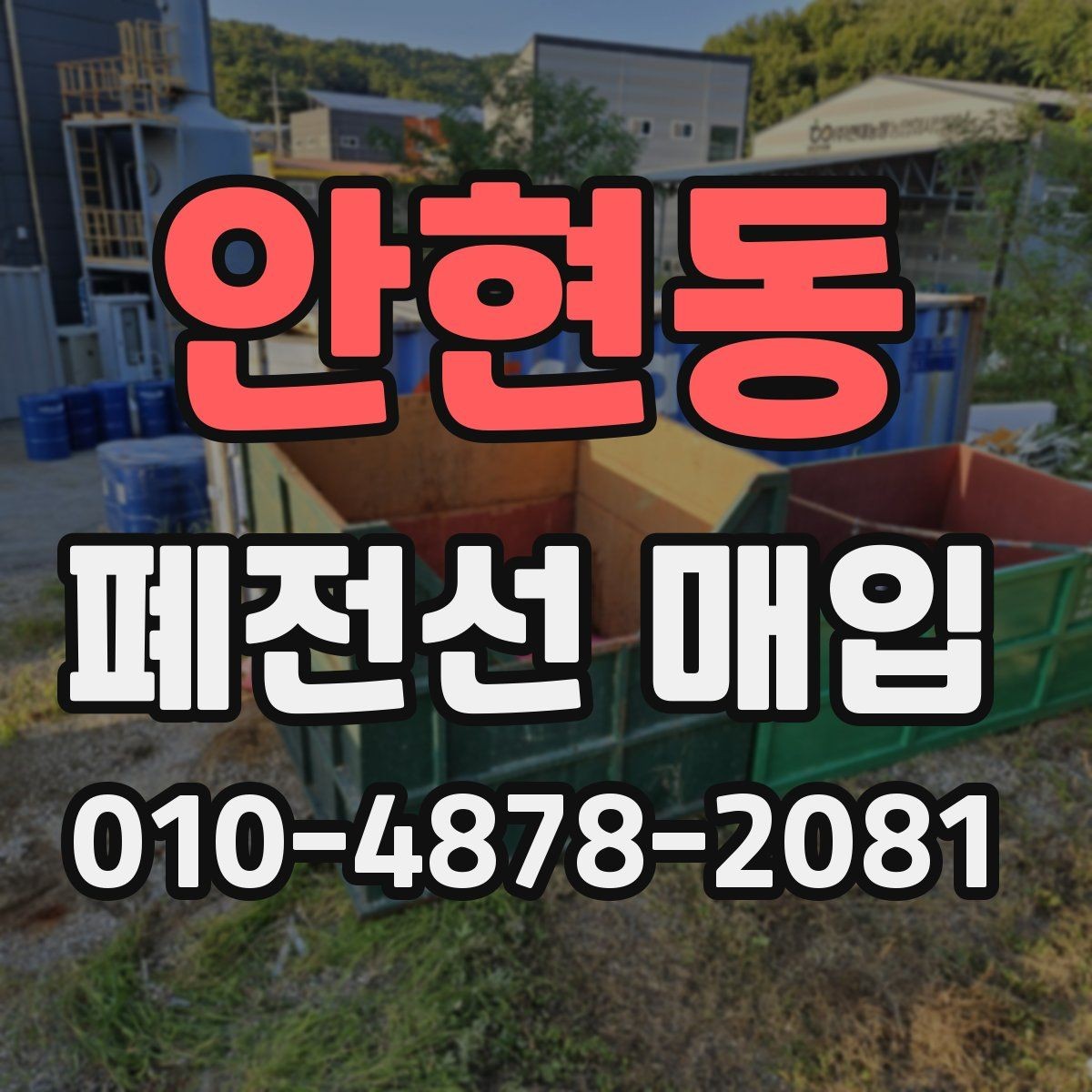 안현동 폐전선 매입 문의 전 준비하면 편한 자료