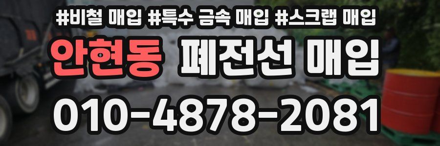 안현동 폐전선 매입