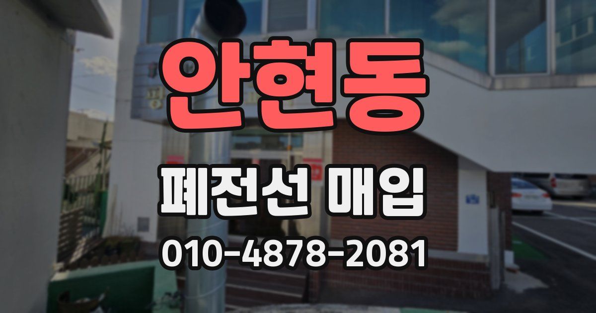 안현동 폐전선 매입