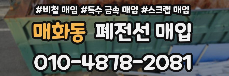 매화동 폐전선 매입