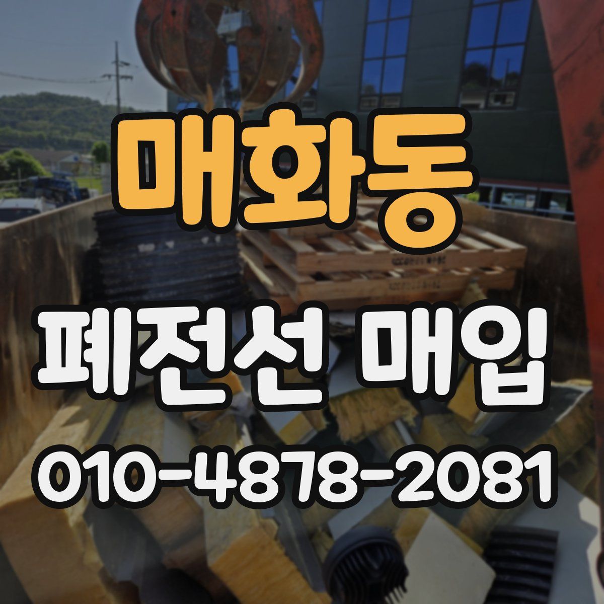 매화동 폐전선 매입
