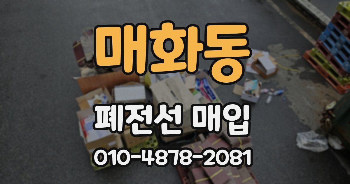 매화동 폐전선 매입