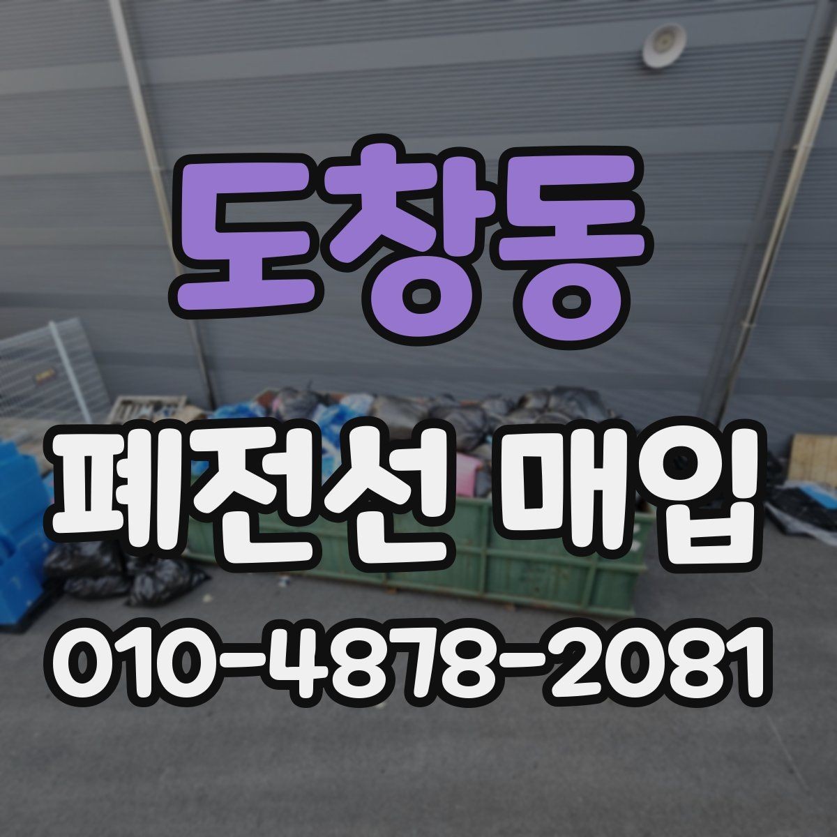 도창동 폐전선 매입 가능한 품목과 정리 방식
