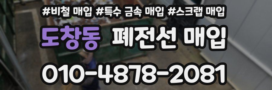 도창동 폐전선 매입