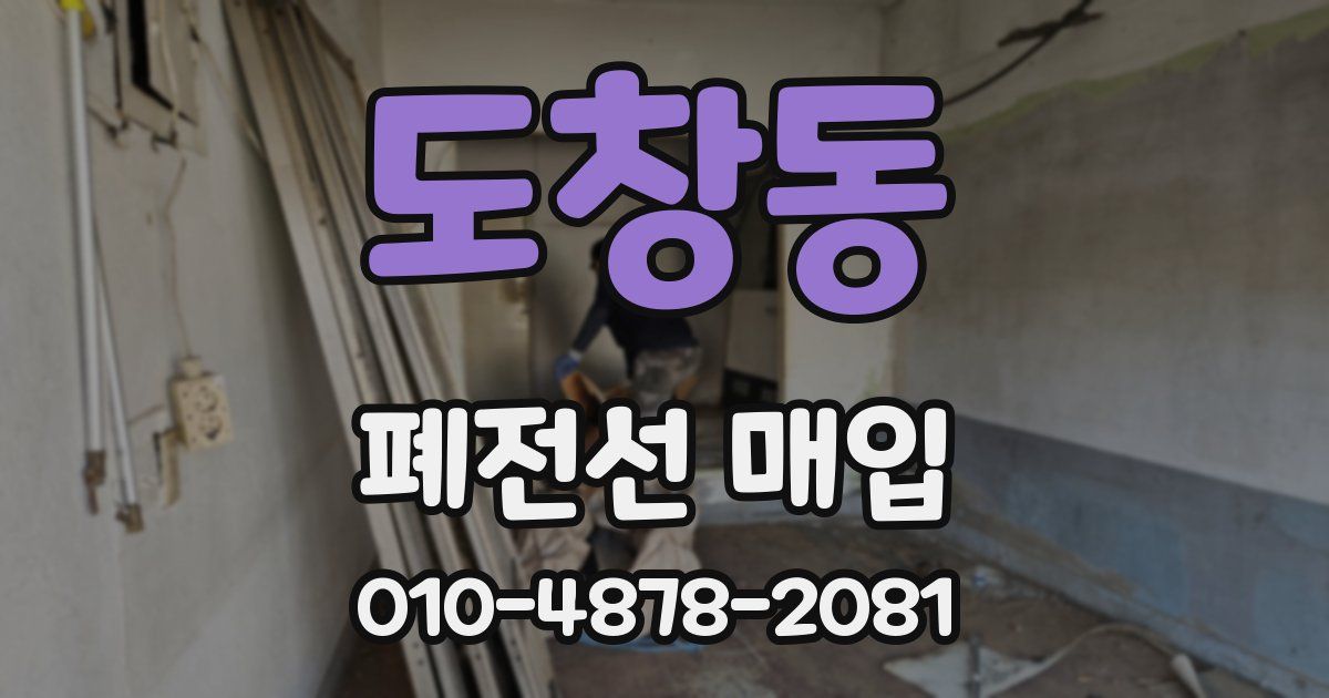 도창동 폐전선 매입