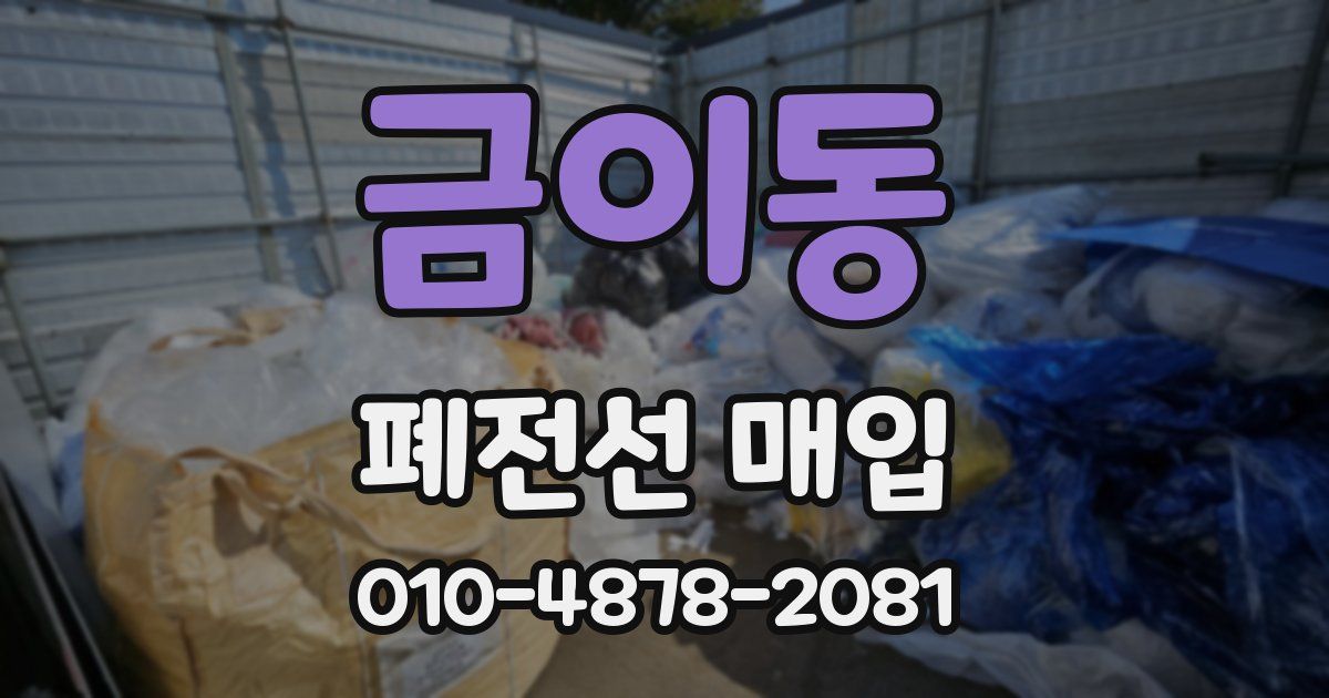 금이동 폐전선 매입