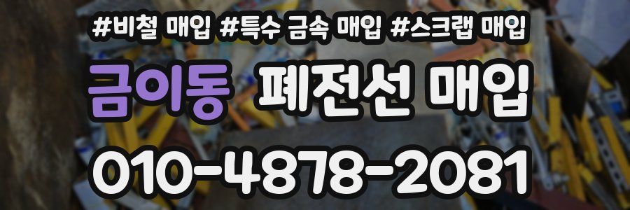 금이동 폐전선 매입