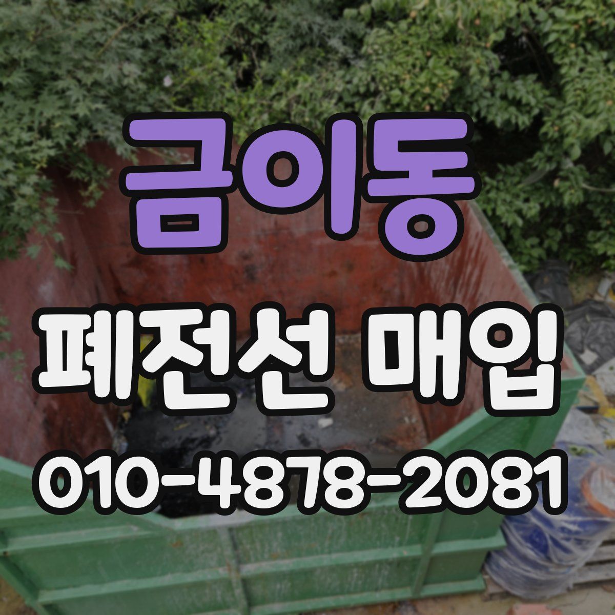 금이동 폐전선 매입